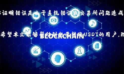   如何将USDT安全地转移到个人钱包？ / 
 guanjianci USDT, 钱包, 转账, 加密货币 /guanjianci 

引言
在近年来，加密货币的热潮中，Tether（USDT）作为一种与美元挂钩的稳定币，因其高度的流动性和相对稳定的价格，受到了越来越多用户的关注。无论是进行交易、投资，还是作为储值工具，USDT的使用场景都非常广泛。然而，在进行USDT的转账时，如何安全地将其转移到个人钱包中，成为了许多用户需要面对的重要问题。本文将详细介绍如何安全地将USDT转账到个人钱包，并解答一些常见的问题。

什么是USDT？
USDT（Tether）是一种基于区块链的数字货币，目的是使其价格与法定货币（如美元）保持一致。具体来说，1 USDT的价值通常设计为等于1美元。这种设计使得USDT在加密货币市场中成为一种流行的选择，尤其在需要稳定价值时。由于USDT的挂钩机制，它为交易者和投资者提供了一种能够轻松在加密市场和法币之间转换的工具。

如何选择合适的钱包？
在将USDT转移到个人钱包之前，首先需选择合适的钱包。市面上钱包种类繁多，主要分为热钱包和冷钱包。strong热钱包/strong是在线钱包，易于使用，适合频繁交易，例如交易所提供的钱包或第三方钱包应用程序。strong冷钱包/strong是离线钱包，安全性极高，适合长期保存资产，例如硬件钱包或纸钱包。

在选择钱包时，用户需要考虑几个因素：
ul
  listrong安全性：/strong钱包的安全性至关重要，用户应确保选择知名度高、评价良好的钱包类型，并开启双重认证等安全措施。/li
  listrong支持的币种：/strong确保所选的钱包支持USDT，因为并非所有钱包都支持所有类型的加密货币。/li
  listrong用户体验：/strong选择操作简单、易于管理和使用的钱包，尤其是对新手用户来说，友好的用户界面会大大提升使用体验。/li
/ul

USDT的转账步骤
h41. 确认钱包地址/h4
在进行转账时，用户首先需要确认自己的钱包地址。地址是一个由字母和数字组成的字符串，确保在进行转账时准确无误，任何错误的地址都可能导致资金永久丢失。为了确保准确性，用户可以复制地址，并在发送前进行核对。

h42. 在交易所进行转账/h4
在交易所中，用户可以选择将USDT转移到自己的个人钱包。具体操作步骤如下： 
ol
  li登录到您的交易所账户（如Binance、Huobi等），找到USDT交易页面。/li
  li选择“提现”或者“发送”选项。/li
  li输入您的钱包地址以及转账金额，然后确认。/li
  li确认所有信息都准确无误后，提交请求，并完成必要的安全验证。/li
/ol

h43. 等待确认/h4
提交转账请求后，资产会进入区块链网络进行处理。根据网络拥堵情况，转账可能需要几分钟到几小时不等，用户需耐心等待。可以通过区块链浏览器查询USDT的转账状态，以确保资金安全到账。

常见问题解答

h4问题1：为什么需要将USDT转移到个人钱包？/h4
将USDT转移到个人钱包的最大原因是提高资金的安全性和控制权。在交易所进行资产存储虽然方便，但也面临很多风险，包括平台被黑客攻击、内部操作失误、交易所关闭等。这些问题都可能导致用户资产损失。行业监管尽管不断加强，但用户仍然需对自己的资产负责，选择将资金存放在自己控制的钱包中，是降低风险的一种有效方式。

h4问题2：如何快速检查转账是否成功？/h4
转账成功后，用户可以通过区块链浏览器来验证。只需将交易哈希（TxID）或钱包地址输入到浏览器中，便可查看到相关的交易信息，包括转账状态、到账时间、手续费等。strong例如：Using Etherscan, users can track their Ethereum-based USDT transfer./strong 这不仅帮助用户确认交易是否成功，还能提供关于该交易的详细信息。

h4问题3：相关的手续费是多少？/h4
USDT的转账手续费因网络的不同而异。例如USDT在不同区块链上有多种发行版（如ERC20、TRC20等）。通常情况下，交易手续费较低，但在网络高峰期间可能会有波动。用户应在进行转账前确认当前的手续费率，并尽量选择在网络拥堵较少的时间进行转账，以降低成本。

h4问题4：USDT转账需要多长时间？/h4
USDT转账的时间取决于所用区块链的网络承载能力、当前网络交易量和所支付的手续费。在较为繁忙的区块链时期，转账时间可能会延长，因此最好使用一些有效的工具和服务来监控转账状态。

h4问题5：万一转账错误，是否有补救措施？/h4
转账错误在加密货币中是相对常见的情况，如错误地址、错误金额等。一般情况下，如果用户向错误地址转账，无论是通过区块链还是交易所，所有的钱都无法追回。不过，如果能够证明错误是由于系统错误或交易所问题造成的，部分交易所可能会考虑进行返还。因此，转账前做好检查和确认是非常重要的。

总结
将USDT安全地转移到个人钱包是每个加密货币用户必须了解的重要技能。通过选择合适的钱包、确保转账地址正确以及了解交易的相关流程，用户能够有效提升资金的安全性。希望本文能够帮助到想要转账USDT的用户，理解其中的步骤和注意事项，确保资金的安全与流动。 

记住，安全是最重要的投资原则，保护好自己的资产，不要让少许不注意导致重大的经济损失。

（注：所提供的内容为示例，具体细节和内容应根据实际情况进行调整。）