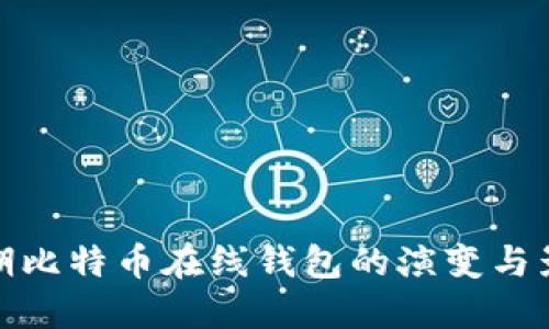 早期比特币在线钱包的演变与影响