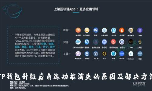 TP钱包升级后自选功能消失的原因及解决方法