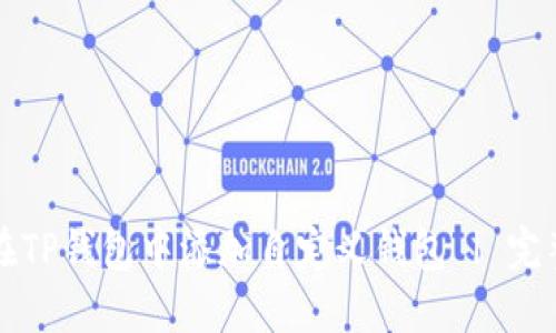 如何在TP钱包中添加自定义钱包 | 完整指南