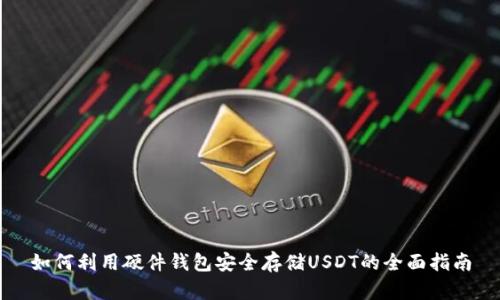 如何利用硬件钱包安全存储USDT的全面指南