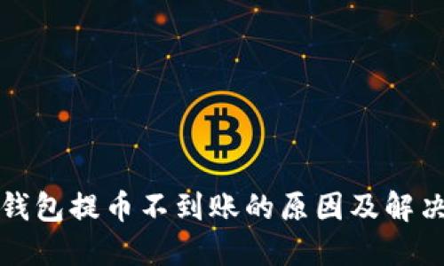 狗狗币旧钱包提币不到账的原因及解决方法详解