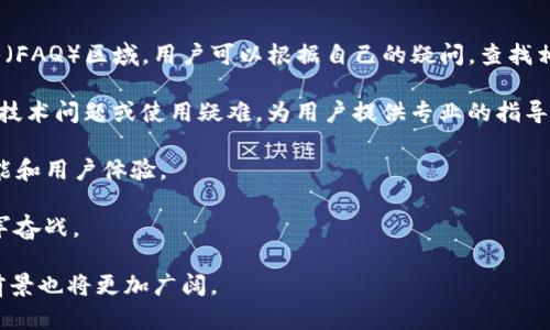   全面解读TP钱包：功能、优势与用户体验分析 / 
 guanjianci TP钱包, 数字钱包, 加密货币, 区块链 /guanjianci 

什么是TP钱包？
TP钱包是一款基于区块链技术开发的数字钱包，旨在为用户提供安全、便捷的加密货币存储和管理服务。随着数字货币市场的不断发展，越来越多的人选择使用数字钱包来管理他们的资产。TP钱包不仅支持多种主流的加密货币，还提供了丰富的功能，使得用户在使用过程中能获得更好的体验。

TP钱包的特点包括易用性、多币种支持、安全性及良好的用户界面。用户只需下载安装应用程序，便可通过简单的注册流程开始使用。TP钱包支持的币种包括比特币、以太坊、莱特币等主流数字货币，完全满足用户的基本需求。同时，TP钱包还集成了多种实用功能，如资产管理、交易记录查询及实时行情推送等，帮助用户更好地把握投资机会。

TP钱包的主要功能
TP钱包具备一系列强大的功能，适用于不同层次的用户需求。以下是TP钱包的主要功能介绍：

h41. 多币种支持/h4
TP钱包支持多种常见的加密货币，包括但不限于比特币（BTC）、以太坊（ETH）、波场（TRX）及ERC20代币等，这使得用户能够在一个平台上管理不同类型的资产。无论是投资多样化还是日常交易，TP钱包都能满足用户的需求。

h42. 安全性/h4
安全性是TP钱包最为重要的功能之一。TP钱包采用了多重加密技术保护用户的私钥和交易信息。用户的数据存储在本地设备上，而非服务器端，最大程度上降低了被黑客攻击的风险。TP钱包还提供备份和恢复选项，用户可以将钱包的私钥或助记词备份，以防丢失。

h43. 交易便捷性/h4
通过TP钱包，用户可以方便地进行加密货币的收发及交易。界面设计直观，用户只需输入接收方地址和金额，就可以轻松发起转账。同时，TP钱包支持二维码扫描功能，用户只需扫描接收方的二维码即可快速完成交易。

h44. 实时行情查询/h4
TP钱包内置实时行情查询功能，用户可以随时查看自己所持有的资产及其市场价格，帮助用户及时做出投资决策。通过实时行情推送，用户可以第一时间获取市场动态，掌握投资节奏。

h45. 去中心化交易所（DEX）功能/h4
TP钱包还有去中心化交易所的功能，用户可以通过钱包直接进行币对交易，无需借助其他平台。这种功能不仅提高了交易的效率，也为用户提供了更为安全的交易环境。

TP钱包的优势
相较于其他数字钱包，TP钱包有以下明显优势：

h41. 用户友好的界面/h4
TP钱包的设计考虑了用户体验，界面，适合各种使用水平的用户。无论是初学者还是专业投资者，都能快速上手并找到所需功能。

h42. 快速的交易速度/h4
TP钱包可以实现快速的交易处理，用户在进行转账或交易时，通常能够在几分钟内完成。这种高效性大大提升了用户的使用体验，尤其在行情波动时尤为重要。

h43. 高度的权限管理/h4
TP钱包允许用户设置不同的权限，可以针对不同的功能进行限制，这为多账户管理提供了便利。用户可以根据自己的需求，设置不同的安全级别，增强资产管理的灵活性。

如何使用TP钱包？
使用TP钱包非常简单，通常可以分为以下几个步骤：

h41. 下载与安装/h4
用户可以在官方网站或各大应用商店下载TP钱包的应用，支持安卓和iOS设备。下载完成后，按照提示进行安装即可。

h42. 注册与创建钱包/h4
打开应用后，用户需进行注册，根据提示设置用户名和密码。此外，用户需要创建钱包，系统会提供助记词，用户应妥善保管以备后用。

h43. 充值与转账/h4
注册完成后，用户可以通过生成的地址进行充值。TP钱包支持从其他钱包转账到TP钱包，用户也可以将自己持有的加密货币直接转出。

h44. 资产管理与交易/h4
用户可以在TP钱包中查看自己的资产状况，也可以利用TP钱包的交易功能进行币种兑换。通过便捷的操作，用户能够轻松管理自己的财务和投资。

5个常见问题

h4问题1：TP钱包如何保证用户的资金安全？/h4
TP钱包采用了一系列安全技术，以保护用户的资金安全。首先，TP钱包在用户的本地设备上存储私钥，而不是在云端，这样可以减少黑客攻击的风险。此外，TP钱包全程加密，用户的交易信息和个人数据都经过加密处理，大幅提高了资金安全性。

另外，TP钱包还提供了多重身份验证功能。用户在进行重要操作时，需要提交二次验证，包括密码、指纹或面部识别，这样一来，即使您的设备丢失或遭到攻击，潜在的风险也会被大大降低。此外，TP钱包还鼓励用户定期备份他们的钱包，以防数据丢失或设备故障。

总结来说，TP钱包对用户资金的安全性有着全面的考虑与保障，让用户在使用过程中能安心。这也是许多用户选择TP钱包的重要原因之一。

h4问题2：TP钱包的用户界面真的友好吗？/h4
TP钱包的用户界面设计经过多次，极大程度上注重了用户友好性。首先，从整体布局来看，TP钱包的界面，所有重要功能通过图标清晰地展示在用户眼前，让用户一目了然。用户无论处于哪个界面，均可快速找到所需的操作入口。

其次，TP钱包提供了多种语言的支持，以满足不同地区用户的需求。用户可以根据自己的语言习惯选择界面语言，这样可以进一步用户的使用体验。

进一步来说，TP钱包还推出了新手引导功能。对于初次使用数字钱包的用户，TP钱包会通过逐步引导的方式告诉用户如何配置钱包、如何转账、如何交易等，让新手用户也能快速上手。

此外，界面的颜色搭配柔和，操作按钮的设计也考虑到了易点击性，尽可能避免误操作。因此，可以说TP钱包的用户界面确实十分友好，深受用户喜爱。

h4问题3：TP钱包支持哪些加密货币？/h4
TP钱包支持多种主流的加密货币，其支持的币种范围包括比特币（BTC）、以太坊（ETH）、波场（TRX）、莱特币（LTC）、美国美元代币（USDT）等。针对各种ERC20代币，TP钱包也提供了良好的兼容性，用户能够轻松管理不同种类的代币资产。

具体来说，TP钱包的多币种支持对投资者而言具有极大的优势。因为用户可以在一个平台上管理不同资产，而无需多次切换不同的钱包或账户，这为用户节省了时间和精力。此外，通过TP钱包，用户可以方便地进行币对交易，支持的交易对丰富，用户可根据市场情况进行灵活操作。

值得一提的是，TP钱包还在不断更新，努力添加更多新兴的加密货币及代币，确保用户能够及时参与新项目，为用户提供更加全面的投资机会。

h4问题4：TP钱包的手续费如何？/h4
TP钱包的手续费具体情况会根据用户所进行的交易种类以及市场情况而有所不同。通常情况下，TP钱包对用户的转账交易不会收取额外费用，只需支付网络费用，这类似于很多数字钱包的收费模式。

对于在TP钱包内进行币对交易，用户需要注意的是，这类交易会收取一定的手续费，具体费用依据市场行情和所选交易对的流动性来确定。TP钱包会在用户交易时，明确告知手续费金额，确保用户在确认交易前已经知晓费用情况。

总的来说，TP钱包的手续费在行业内处于合理范围内，且常常比其他中心化交易所的手续费要低。但是，用户仍需根据自己的交易习惯和需求，灵活选择，以降低交易成本。

h4问题5：TP钱包的技术支持如何？/h4
TP钱包在技术支持方面注重用户体验，提供了多种支持途径以解决用户在使用过程中可能面临的问题。首先是在官网中，TP钱包设有常见问题解答（FAQ）区域，用户可以根据自己的疑问，查找相关解答，这样可以减少等待客服的时间。

此外，TP钱包还提供了在线客服支持，用户可以通过社交媒体、邮件或官方网站上提供的联系方式与客服团队联系。客服会尽快响应，帮助用户解决技术问题或使用疑难，为用户提供专业的指导。

与此同时，TP钱包在应用内也提供了反馈通道，用户可以随时反馈使用中的问题或建议，TP钱包团队会对这些反馈进行分析与处理，以不断产品功能和用户体验。

总而言之，TP钱包能够提供的多渠道技术支持，让用户在使用过程中能够获得及时的帮助，不论是使用上还是技术问题，用户都不必担心自己会孤军奋战。

综上所述，TP钱包凭借其多功能、高安全性、用户友好的界面及及时的客户支持，吸引了越来越多的用户。随着加密货币市场的持续发展，TP钱包的前景也将更加广阔。