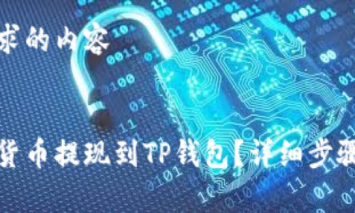 以下是您请求的内容


如何将虚拟货币提现到TP钱包？详细步骤及注意事项