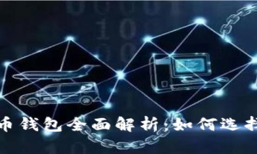 2023年币看比特币钱包全面解析：如何选择安全高效的钱包?