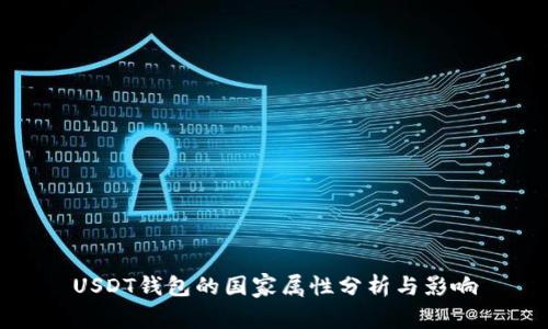 USDT钱包的国家属性分析与影响