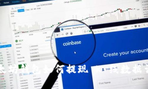 以太坊钱包如何提现 K 线数据详解