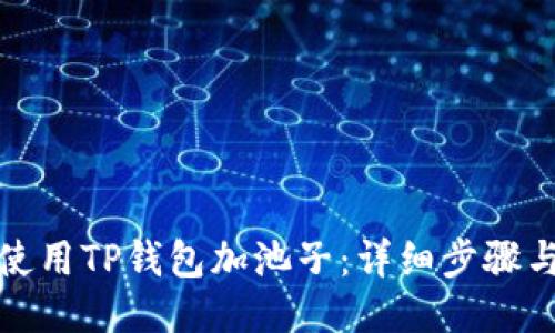 如何使用TP钱包加池子：详细步骤与技巧