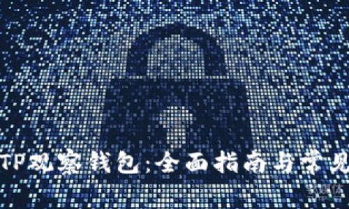 如何使用TP观察钱包：全面指南与常见问题解答