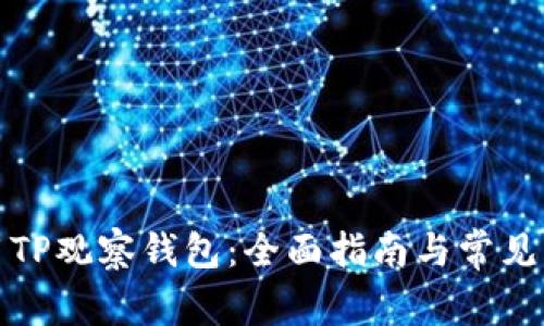 如何使用TP观察钱包：全面指南与常见问题解答