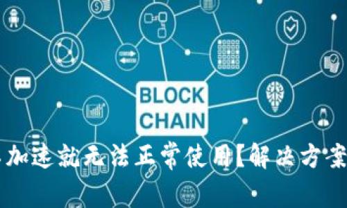 为什么TP钱包不加速就无法正常使用？解决方案与常见问题解析