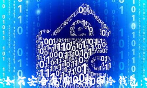 
金融行业如何安全使用比特币冷钱包：实用指南