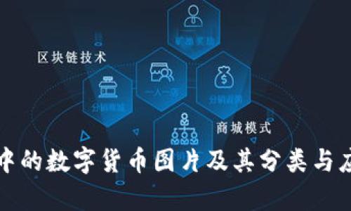 TP钱包中的数字货币图片及其分类与应用解析