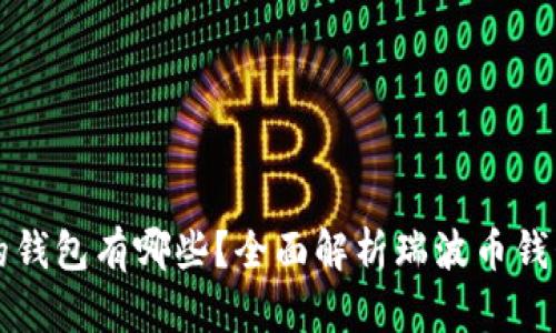 支持瑞波币的钱包有哪些？全面解析瑞波币钱包类型与推荐