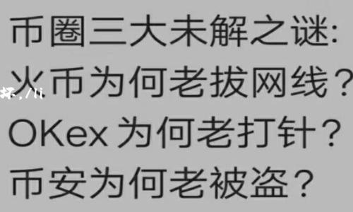 

下载比特币钱包需要多久？全面解析及实用建议

关键词

比特币钱包, 下载时间, 加密货币, 钱包类型/guanjianci

---

什么是比特币钱包？

比特币钱包是用于存储、发送和接收比特币的工具。它类似于一个银行账户，但其安全性和操作方式有所不同。比特币钱包可以是软件应用程序、硬件设备或者纸质记录形式。每种类型的钱包都有其独特的优缺点，用户需要根据自身的需求选择合适的类型。

比特币钱包可以分为几种类型：热钱包和冷钱包。热钱包通常是在线钱包，通过互联网连接，便于用户频繁使用。而冷钱包则是离线存储，以增强安全性，适合长时间保存比特币。无论选择哪种钱包，了解其功能和工具都是至关重要的。

下载比特币钱包的步骤

下载比特币钱包通常是一个简单的过程，以下是详细的步骤说明：

ol
    listrong选择钱包类型：/strong考虑你的需求，选定热钱包还是冷钱包。/li
    listrong选择信誉良好的钱包提供商：/strong在网络上查阅相关评测，选择用户口碑较好的钱包。/li
    listrong访问官网：/strong直接从官方网站下载钱包软件，避免下载到第三方网站的潜在恶意软件。/li
    listrong下载并安装：/strong点击下载后，按照提示完成安装程序，确保你的设备满足系统要求。/li
    listrong创建账户：/strong启动钱包软件，按照步骤生成新的钱包地址，并备份助记词。/li
/ol

下载比特币钱包需要多长时间？

下载比特币钱包的时间通常取决于多个因素，包括钱包的类型、文件大小、设备性能以及网络速度等。以下是一些更详细的因素：

ul
    listrong钱包类型：/strong例如，轻钱包通常较小，下载时间可能在几分钟到十几分钟之间，而全节点钱包因为需要下载整个区块链，可能需要几个小时甚至更长时间。/li
    listrong网络速度：/strong良好的网络连接会显著缩短下载时间。通常，快的光纤互联网下载几百MB的文件只需几分钟，而慢的网络可能需要更久。/li
    listrong设备性能：/strong相对较新的设备处理速度快，下载和安装速度也会更快。老旧的设备可能会因为处理能力不足出现延迟。/li
    listrong钱包软件版本：/strong某些新版本可能会大幅更新，导致文件体积增加，从而延长下载时间。/li
/ul

下载比特币钱包的额外考虑因素

除了下载时间外，还有几个其他重要的考虑因素：

ul
    listrong安全性：/strong在选择和下载比特币钱包时，确保你从官方网站下载，并核查文件的哈希值以防止篡改。/li
    listrong备份和恢复：/strong在设置过程中务必备份助记词和私钥，以防止数字资产丢失。如果设备崩溃或丢失，备份可以帮助你恢复钱包。/li
    listrong用户体验：/strong根据钱包的用户友好程度，初次使用的用户可能需要花费时间熟悉软件的操作界面。/li
/ul

如何检查钱包下载的安全性？

在下载比特币钱包时，确保安全性至关重要。以下是一些建议以检验钱包的安全性：

ol
    listrong官方网站：/strong始终从钱包的官方网站下载，不要从第三方网站获取软件。/li
    listrong用户评价：/strong在下载之前，查阅其他用户的评价和反馈，以确保钱包软件的信誉。/li
    listrong查看开源代码：/strong如果钱包是开源的，可以查看其代码，了解其实现的安全措施。/li
    listrong社交媒体和论坛：/strong在比特币相关的论坛和社交媒体平台上了解用户的讨论，尤其注意关于安全性的讨论。/li
/ol

常见问题解答

1. 如何知道哪个比特币钱包适合我？

选择合适的比特币钱包首先要考虑自己的需求。以下是一些考虑因素：

ol
    listrong资产数量：/strong如果你持有大量比特币，冷钱包（例如硬件钱包）可能更适合你，因为其安全性更高。/li
    listrong使用频率：/strong如果你经常进行交易，热钱包由于其便捷性会更合适。/li
    listrong安全性偏好：/strong如果你非常关注安全性，则可以考虑冷储存方法。/li
    listrong用户界面：/strong对于比特币新手，选择一个友好的用户界面会让你更容易上手。/li
/ol

2. 下载比特币钱包后如何进行操作？

下载并安装比特币钱包后，你需要进行一些基本操作以开始使用：

ol
    listrong创建账户：/strong在软件中创建新账户，系统会提供助记词，确保安全保存。/li
    listrong获取比特币：/strong如果你还没有比特币，可以选择通过交易所购买或通过其他用户获取。/li
    listrong发送和接收比特币：/strong在钱包界面输入收款方的账户地址并填写金额，确认后发送。/li
    listrong备份钱包：/strong定期备份你的钱包以防意外丢失资产。/li
/ol

3. 如果下载比特币钱包需要太久，怎么办？

如果你发现下载比特币钱包的时间过长，可以考虑以下几点措施：

ol
    listrong检查网络连接：/strong确保你的设备连接的是高速网络，如果不理想，可以重启路由器或更换网络。/li
    listrong选择轻钱包：/strong如果全节点钱包下载速度慢，可以选择轻便的热钱包，通常体积较小，下载速度快。/li
    listrong其他应用程序：/strong关闭不必要的背景应用程序，释放设备资源提高下载速度。/li
    listrong查看下载源：/strong确认你下载的是官方版本，非官方版本可能存在问题，导致下载缓慢。/li
/ol

4. 比特币钱包下载后如何保障安全？

保障比特币钱包的安全，除了选择可靠的钱包外，还需要多方位措施。以下是一些提示：

ol
    listrong定期更新：/strong确保钱包软件保持最新版本，以防止遭受已知漏洞攻击。/li
    listrong使用完善的安全设置：/strong如设置双重认证和强密码等。/li
    listrong备份信息：/strong随时备份助记词和私钥，并将其保存在安全的地方。/li
    listrong防火墙和杀毒软件：/strong保持设备上的防火墙和杀毒软件更新，以防感染恶意软件。/li
/ol

5. 备份比特币钱包的最佳实践是什么？

备份比特币钱包至关重要，以下是一些最佳实践：

ol
    listrong创建多份备份：/strong将助记词和私钥备份多份，存放在不同地点。/li
    listrong使用纸质备份：/strong将重要信息打印出来，并采取适当措施保护纸质备份不被丢失或损坏。/li
    listrong使用加密存储：/strong使用加密的云服务或本地存储保护备份文件的安全。/li
    listrong定期检查备份：/strong确保备份内容的有效性，避免在需要时发现备份已损坏。/li
/ol

---

通过以上内容，希望您对比特币钱包的下载及相关问题有更详细的理解，帮助您在数字货币的参与过程中更加顺利和安全。