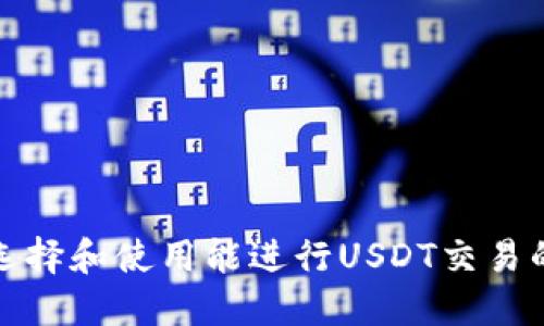 如何选择和使用能进行USDT交易的钱包