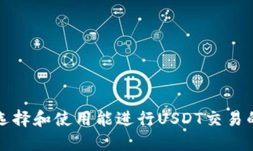 如何选择和使用能进行USDT交易的钱包