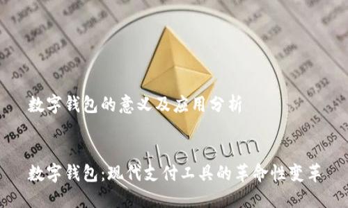 数字钱包的意义及应用分析


数字钱包：现代支付工具的革命性变革