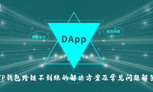TP钱包跨链不到账的解决方案及常见问题解答
