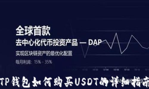 
TP钱包如何购买USDT的详细指南