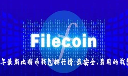 2023年最新比特币钱包排行榜：最安全、易用的钱包推荐