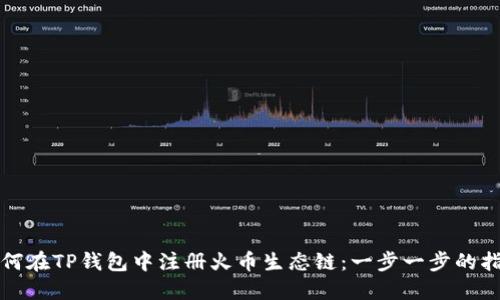 如何在TP钱包中注册火币生态链：一步一步的指南