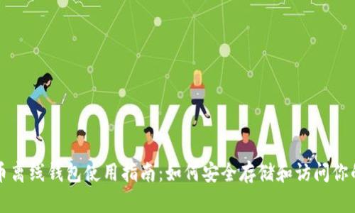 瑞波币离线钱包使用指南：如何安全存储和访问你的资产