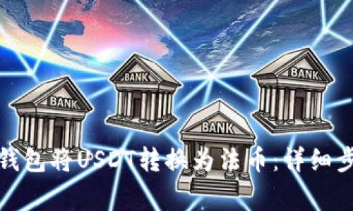 如何通过火币钱包将USDT转换为法币：详细步骤与注意事项