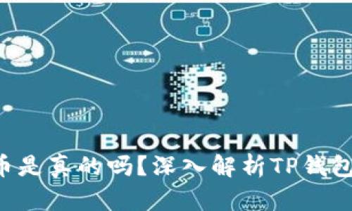 socket\TP钱包的代币是真的吗？深入解析TP钱包代币的真相与安全性