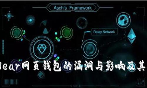 深入分析：Near网页钱包的漏洞与影响及其安全性探讨