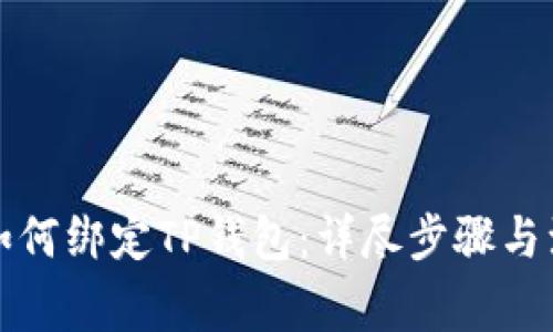 酷尔币如何绑定TP钱包：详尽步骤与注意事项