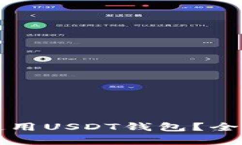 土耳其是否无法使用USDT钱包？全面解析与最新动态