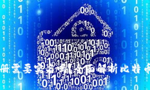 比特币钱包注册需要实名吗？全面解析比特币钱包注册流程