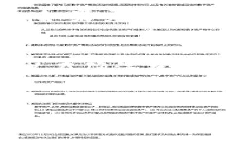    如何使用TP钱包进行币安链交易的详细视频指南  / 

 guanjianci  TP钱包, 币安链, 加密货币交易, 钱包使用教程  /guanjianci 

引言
随着区块链和加密货币市场的蓬勃发展，越来越多的用户开始寻找便捷的方式来管理和交易他们的数字资产。TP钱包作为一款多功能的加密钱包，因其支持币安链而被广泛使用。本文将详细介绍如何使用TP钱包进行币安链交易，特别是通过视频教程来帮助用户更直观地理解交易过程。

什么是TP钱包?
TP钱包是一款功能强大的数字资产管理工具，允许用户安全存储、发送和接收多种加密货币。它支持以太坊、币安链等多个区块链网络，用户可以在一个平台上管理不同的数字资产。TP钱包提供了用户友好的界面，易于操作，适合新手和专业用户使用。

为什么选择币安链进行交易?
币安链是由全球领先的加密货币交易所币安推出的区块链项目，其目的是为了解决加密货币交易的速度和效率问题。币安链能够处理高频交易，以低费用提供快速的交易体验，是许多交易者的首选。

视频教程内容概述
为了让用户更好地理解TP钱包在币安链上的使用，我们制作了一套详尽的视频教程。视频内容包括：钱包的下载和安装、资产的添加与管理、如何进行币安链的交易、以及如何保障用户的资产安全等。每个步骤都配有详细的操作说明和实景演示，确保用户可以便捷地掌握。

步骤一：下载与安装TP钱包
首先，用户需前往TP钱包的官方网站或者各大应用商店下载APP。安装过程非常简单，用户只需按照提示完成安装即可。值得注意的是，用户在下载时应确保获得官方渠道的程序，以确保安全性。

步骤二：创建或导入钱包
用户安装完应用后，需根据提示进行钱包的创建或者导入。如果是新用户，您可以选择创建新钱包，系统会自动生成助记词。一定要妥善保管这些助记词，因为这是一种确保您资金安全的方式。如果您已经有了其他钱包的助记词，也可以选择导入钱包。

步骤三：添加币安链资产
在TP钱包中，用户可以轻松添加币安链上的资产。通过选择“添加资产”功能，您可以根据币安链的支持资产添加您的代币。输入代币合约地址或者通过搜索功能找到您需要的代币，点击添加即可。

步骤四：进行币安链交易
交易过程是使用TP钱包的核心功能。在您的钱包中选择“交易”，然后选择币安链。如果您想要发送资产，输入接收方的地址、交易金额及手续费等信息，确认无误后点击发送。交易完成后，您可以在交易历史中查看该笔交易的状态。

可能出现的问题及解答

1. 如何保障TP钱包的安全性?
在数字资产交易中，安全性是用户最关注的环节。TP钱包提供了多重安全机制，如助记词、私钥和生物识别技术等。用户在创建钱包时应选择强密码，并定期更新。此外，妥善保管助记词是保障钱包安全的重要环节。丢失助记词或私钥可能导致无法找回钱包内的资产。用户还应定期进行安全检测，确保设备没有恶意软件的存在。

2. TP钱包可以支持哪些币安链资产?
TP钱包支持多种在币安链上发行的代币。用户可以通过钱包内的资产查询或市场功能，查看支持的代币列表。常见的币安链资产包括BNB、BUSD及其它许多基于币安链的代币。用户在进行交易时，确保确认代币的合约地址，防止因添加错误代币导致资产损失。

3. TP钱包与其他钱包的比较?
TP钱包在市场上并不是唯一的选择，用户可以选择多种钱包进行数字资产管理。与其他钱包相比，TP钱包在用户体验、交易速率、安全性等方面表现出色。它的界面友好、操作简单，非常适合新手用户。而其他钱包可能在特定功能如DApp支持、跨链功能等方面更具优势。选择合适的钱包需根据个人需求而定。

4. 如何解决交易失败的问题?
交易失败的原因多种多样，最常见的原因是网络延迟或手续费设置过低。当用户进行交易时，应确认网络状态正常，推荐设定合适的手续费以确保交易能够顺利进行。如果交易长时间未确认，用户可以在交易历史中查看交易状态，且可以尝试重新发送交易。同时，用户保证连接的是官方网络，防止因连接恶意网络导致的交易问题。

5. 如何进行币安链上的去中心化交易?
去中心化交易（DEX）是一种无须信任第三方的交易方式。用户可以通过TP钱包直接连接支持币安链的去中心化交易平台（如PancakeSwap）。在这些平台上，用户可以在确保存款安全的情况下进行多种交易。在使用DEX交易时，用户需了解流动性池和交易滑点等概念，确保能进行有效交易，此外也要随时关注市场动态，合理设置交易策略。

总结
TP钱包作为一款创新的数字资产管理工具，为用户提供了安全、便利的交易体验。通过详细的视频教程和步骤引导，用户可以轻松上手币安链的交易。通过本文中的介绍，相信您已经对TP钱包的使用以及币安链的交易方式有了清晰的了解。无论您是新手还是有经验的交易者，掌握TP钱包的使用都将为您的加密货币交易增添更多的便利与乐趣。