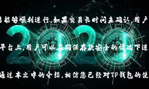    如何使用TP钱包进行币安链交易的详细视频指南  / 

 guanjianci  TP钱包, 币安链, 加密货币交易, 钱包使用教程  /guanjianci 

引言
随着区块链和加密货币市场的蓬勃发展，越来越多的用户开始寻找便捷的方式来管理和交易他们的数字资产。TP钱包作为一款多功能的加密钱包，因其支持币安链而被广泛使用。本文将详细介绍如何使用TP钱包进行币安链交易，特别是通过视频教程来帮助用户更直观地理解交易过程。

什么是TP钱包?
TP钱包是一款功能强大的数字资产管理工具，允许用户安全存储、发送和接收多种加密货币。它支持以太坊、币安链等多个区块链网络，用户可以在一个平台上管理不同的数字资产。TP钱包提供了用户友好的界面，易于操作，适合新手和专业用户使用。

为什么选择币安链进行交易?
币安链是由全球领先的加密货币交易所币安推出的区块链项目，其目的是为了解决加密货币交易的速度和效率问题。币安链能够处理高频交易，以低费用提供快速的交易体验，是许多交易者的首选。

视频教程内容概述
为了让用户更好地理解TP钱包在币安链上的使用，我们制作了一套详尽的视频教程。视频内容包括：钱包的下载和安装、资产的添加与管理、如何进行币安链的交易、以及如何保障用户的资产安全等。每个步骤都配有详细的操作说明和实景演示，确保用户可以便捷地掌握。

步骤一：下载与安装TP钱包
首先，用户需前往TP钱包的官方网站或者各大应用商店下载APP。安装过程非常简单，用户只需按照提示完成安装即可。值得注意的是，用户在下载时应确保获得官方渠道的程序，以确保安全性。

步骤二：创建或导入钱包
用户安装完应用后，需根据提示进行钱包的创建或者导入。如果是新用户，您可以选择创建新钱包，系统会自动生成助记词。一定要妥善保管这些助记词，因为这是一种确保您资金安全的方式。如果您已经有了其他钱包的助记词，也可以选择导入钱包。

步骤三：添加币安链资产
在TP钱包中，用户可以轻松添加币安链上的资产。通过选择“添加资产”功能，您可以根据币安链的支持资产添加您的代币。输入代币合约地址或者通过搜索功能找到您需要的代币，点击添加即可。

步骤四：进行币安链交易
交易过程是使用TP钱包的核心功能。在您的钱包中选择“交易”，然后选择币安链。如果您想要发送资产，输入接收方的地址、交易金额及手续费等信息，确认无误后点击发送。交易完成后，您可以在交易历史中查看该笔交易的状态。

可能出现的问题及解答

1. 如何保障TP钱包的安全性?
在数字资产交易中，安全性是用户最关注的环节。TP钱包提供了多重安全机制，如助记词、私钥和生物识别技术等。用户在创建钱包时应选择强密码，并定期更新。此外，妥善保管助记词是保障钱包安全的重要环节。丢失助记词或私钥可能导致无法找回钱包内的资产。用户还应定期进行安全检测，确保设备没有恶意软件的存在。

2. TP钱包可以支持哪些币安链资产?
TP钱包支持多种在币安链上发行的代币。用户可以通过钱包内的资产查询或市场功能，查看支持的代币列表。常见的币安链资产包括BNB、BUSD及其它许多基于币安链的代币。用户在进行交易时，确保确认代币的合约地址，防止因添加错误代币导致资产损失。

3. TP钱包与其他钱包的比较?
TP钱包在市场上并不是唯一的选择，用户可以选择多种钱包进行数字资产管理。与其他钱包相比，TP钱包在用户体验、交易速率、安全性等方面表现出色。它的界面友好、操作简单，非常适合新手用户。而其他钱包可能在特定功能如DApp支持、跨链功能等方面更具优势。选择合适的钱包需根据个人需求而定。

4. 如何解决交易失败的问题?
交易失败的原因多种多样，最常见的原因是网络延迟或手续费设置过低。当用户进行交易时，应确认网络状态正常，推荐设定合适的手续费以确保交易能够顺利进行。如果交易长时间未确认，用户可以在交易历史中查看交易状态，且可以尝试重新发送交易。同时，用户保证连接的是官方网络，防止因连接恶意网络导致的交易问题。

5. 如何进行币安链上的去中心化交易?
去中心化交易（DEX）是一种无须信任第三方的交易方式。用户可以通过TP钱包直接连接支持币安链的去中心化交易平台（如PancakeSwap）。在这些平台上，用户可以在确保存款安全的情况下进行多种交易。在使用DEX交易时，用户需了解流动性池和交易滑点等概念，确保能进行有效交易，此外也要随时关注市场动态，合理设置交易策略。

总结
TP钱包作为一款创新的数字资产管理工具，为用户提供了安全、便利的交易体验。通过详细的视频教程和步骤引导，用户可以轻松上手币安链的交易。通过本文中的介绍，相信您已经对TP钱包的使用以及币安链的交易方式有了清晰的了解。无论您是新手还是有经验的交易者，掌握TP钱包的使用都将为您的加密货币交易增添更多的便利与乐趣。