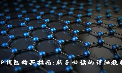 TP钱包购买指南：新手必读的详细教程
