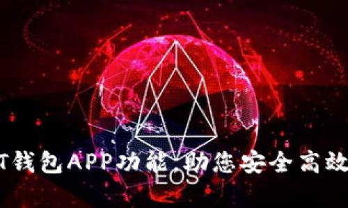 全面解析USDT钱包APP功能，助您安全高效管理数字资产