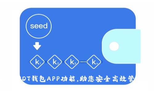 全面解析USDT钱包APP功能，助您安全高效管理数字资产