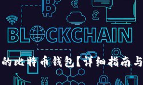 如何找回丢失的比特币钱包？详细指南与常见问题解答