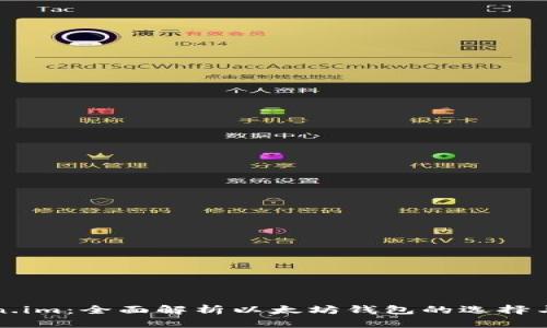 Token.im：全面解析以太坊钱包的选择与使用