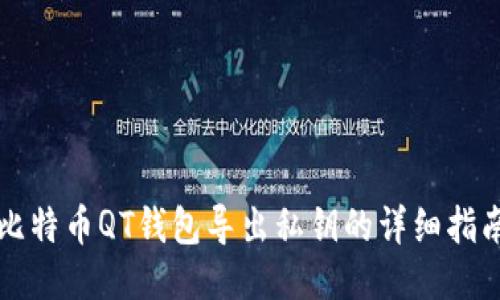 比特币QT钱包导出私钥的详细指南