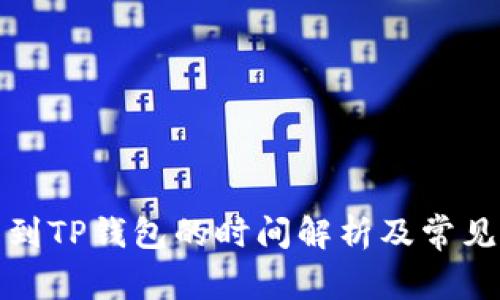 抹茶提币到TP钱包的时间解析及常见问题详解