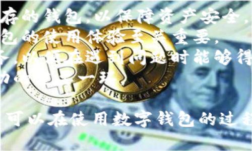   如何解决火币钱包里没有USDT的问题？ / 
 guanjianci 火币钱包, USDT, 数字货币, 钱包问题 /guanjianci 

1. 火币钱包概述
火币钱包是由火币交易所开发的一款数字货币钱包，支持多种加密资产的存储和管理。作为行业内领先的交易平台，火币不仅在交易所业务上占据了重要地位，也致力于为用户提供安全、便捷的资产管理服务。
在火币钱包中，用户可以方便地进行各种加密货币的存取和交易，其中USDT（泰达币）作为一种稳定币，其价值与美元挂钩，广泛应用于交易和投资。那么，为什么有些用户可能会发现自己的火币钱包里没有USDT呢？

2. USDT在火币钱包中缺失的常见原因
在使用火币钱包的过程中，用户可能会遇到钱包中没有USDT的情况。这种情况可能由多种原因导致：
strong（1）未进行充值：/strong如果用户还没有将USDT充值到火币钱包中，自然在钱包里是看不到的。对新用户来说，了解充值的流程是十分重要的。
strong（2）资金转移：/strong用户在火币交易所进行交易时，可能会将USDT转移至其他账户或钱包。如果不清楚资金流动情况，可能会误以为钱包中没有该资产。
strong（3）合约和ERC-20链的问题：/strongUSDT不仅可以在火币钱包中以不同链（如ERC-20、TRC-20等）存在，用户如果选择了错误的资产链，可能会看不到USDT。因此，了解不同链的操作是必要的。
strong（4）系统故障：/strong偶尔，火币钱包可能会因系统维护或故障导致显示异常。用户应该定期检查官方消息，了解服务状态。
了解了这些常见原因后，用户可以有目的地进行问题的排查和解决。

3. 如何检查USDT的余额
首先，确保用户已经登录火币钱包账户。可以通过以下步骤检查USDT余额：
strong（1）打开火币钱包：/strong在移动设备上打开火币钱包的应用程序，或访问火币官网并登录钱包账户。
strong（2）查看资产：/strong在主界面找到“资产”或“余额”入口，点击进入，你可以看到各类资产的余额列表。
strong（3）查找USDT：/strong在余额列表中寻找USDT的显示，如果存在，则说明钱包中有该资产；如果没有，则可能需要进行充值或排查其他原因。
这里需要注意的是，如果用户选择了查看的链不符，比如在ERC-20链上查看USDT的余额，而实际上用户在TRC-20链上存储的USDT，自然会导致余额为0的误解。

4. 如何充值USDT到火币钱包
如果发现火币钱包中确实没有USDT，充值是解决问题的关键步骤。以下是充值USDT的详细指南：
strong（1）获取充值地址：/strong在火币钱包界面中，找到“充值”或“接收”功能。选择USDT后，系统会生成一个充值地址。注意选择与将要发送的USDT相同的网络，如ERC-20或TRC-20。
strong（2）使用其他钱包进行转账：/strong用户可以将自己在其他平台或钱包中持有的USDT，按照充值地址发送到火币钱包中。选择转账的网络需要一致，错误的网络将导致资产丢失。
strong（3）确认到账：/strong在转账完成后，用户可以在火币钱包中检查USDT余额，确认充值是否成功。一般情况下，到账的时间为几分钟到几十分钟不等，具体取决于网络拥堵情况。
通过以上步骤，用户可以重新成功充值USDT，解决钱包缺失问题。

5. 如何解决其它可能的问题
除了检查USDT的余额和充值外，用户在火币钱包中可能遇到的其他问题，如登录问题、提现问题等，也需进行详细的了解和排查：
strong（1）登录问题：/strong如果用户无法登录火币钱包，建议检查网络连接、确认账户密码是否正确。同时，开启两步验证可以增强账户安全性。
strong（2）提现问题：/strong在提现USDT时，可能会遇到提现限制。用户应先了解火币交易所的相关政策，包括提现额度以及手续费等，并确保账户已完成身份验证。
strong（3）信息更新问题：/strong在信息未更新或延迟的情况下，用户应保持耐心，必要时可以重新登录或在官方渠道查询相关信息。
用户在使用火币钱包的过程中，保持良好的资金管理和信息关注，将有效避免不必要的困扰。

6. 常见问题解答
针对用户在火币钱包中没有USDT的情况，以下是常见的五个相关问题及详细解答：

问题一：火币钱包中的USDT为什么不显示？
用户在火币钱包中查看USDT时，发现该资产不显示，可以从多个方面进行排查：
strong（1）确认充值和转账情况：/strong如果用户没有给钱包充值，USDT自然无法显示。应确认是否在其他钱包或交易所给火币钱包充值。
strong（2）资产网络核对：/strongUSDT支持多种网络，如ERC-20和TRC-20。如果用户在错误的网络中查看资产，将导致无法找到USDT。
strong（3）系统问题：/strong偶尔，火币交易所内的系统维护或故障将导致显示问题。用户请确认火币官方消息以了解服务情况。
总之，用户应从充值、网络选择和系统状态三方面进行综合检查。

问题二：如何重新找回丢失的USDT？
如果用户误操作导致USDT丢失，首先应冷静处理。恢复资产的步骤如下：
strong（1）确认转账去向：/strong使用交易记录了解USDT流动情况。如果转账至其他地址，可以尝试联系接收方进行协商。
strong（2）寻求技术支持：/strong如果是因为技术原因导致USDT丢失，用户可以通过火币客服提供详细信息，投诉或咨询找回丢失资产的可行性。
strong（3）定期备份：/strong推荐用户定期备份钱包信息，避免因设备丢失、损坏而导致的资产问题。
通过上述步骤，用户可以最大程度地恢复USDT。

问题三：火币钱包的资产安全性如何？
火币钱包采用了多重安全措施保障用户资产的安全性：
strong（1）冷钱包储存：/strong火币实行冷钱包 热钱包的双重存储方式，绝大部分用户资产存放在离线设备中，大大降低了黑客攻击的风险。
strong（2）双重身份验证：/strong用户在进行提现操作时，需通过手机验证码和动态验证码来加强账户保护，提高安全性。
strong（3）定期安全审计：/strong火币定期进行安全审计和漏洞测试，不断提升安全防护能力。
综合来看，火币钱包在安全性方面具备良好的保障。但用户也需定期检查和加强自身的安全防护。

问题四：USDT的套利机会如何把握？
对投资者而言，USDT因其稳定性在市场中频繁使用，各种套利机会也时常出现：
strong（1）关注价格波动：/strong不同市场中USDT价格会因需求波动而有所差异，投资者需要时刻关注各交易所的价格变动，并快速行动。
strong（2）利用充提手续费：/strong若某平台对USDT充提优惠，用户可以在低价交易平台进行充值，再高价售出，从中获利。
strong（3）参与稳定币的借贷业务：/strong在某些平台上，借贷业务频繁，USDT可以借出获息，增加投资收益。
通过多样化的投资手段，用户可以把握更多的套利机会，提升资产收益。

问题五：如何选择合适的数字钱包？
用户在选择数字钱包时，有几个重点考虑：
strong（1）安全性：/strong安全性是额外之余的一项考虑，需选择那些提供多重加密和冷储存的钱包，以保障资产安全。
strong（2）用户体验：/strong易用的界面和简单的操作流程使得用户能够快速上手，因此钱包的使用体验至关重要。
strong（3）社区和支持：/strong一个好的数字钱包应拥有强大的社区支持和及时的技术服务，以便在遇到问题时能够得到迅速的响应和解决。
综上所述，选择合适的数字钱包不仅是保护资产的必需，也是用户在数字货币投资中获得成功的重要一环。

通过以上内容，用户不仅能够了解火币钱包中没有USDT的原因、解决办法与其它相关问题，还可以在使用数字钱包的过程中，提升自身的数字资产管理能力，确保财务安全。