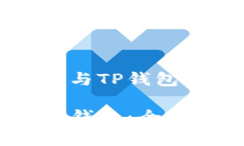 理解麦子钱包与TP钱包的区别与优势

麦子钱包与TP钱包：全面解析与比较