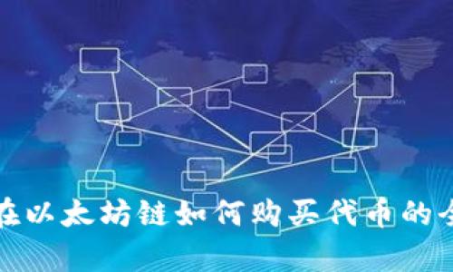 tp钱包在以太坊链如何购买代币的全面指南