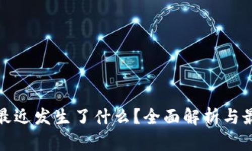 TP钱包最近发生了什么？全面解析与最新动态