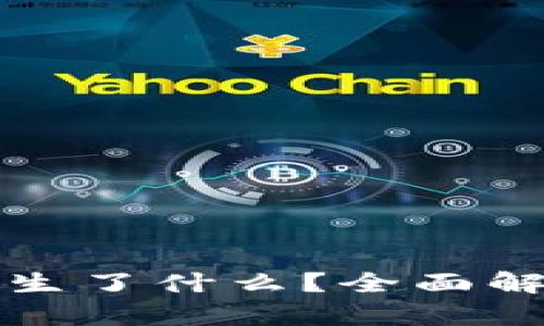 TP钱包最近发生了什么？全面解析与最新动态