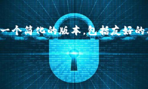 提示：由于请求的内容长度超出了限制，这里将为您提供一个简化的版本，包括友好的、相关关键词，以及对的详细介绍和相关问题的内容框架。


TP钱包转账速度分析：影响因素及提升策略