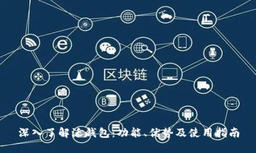 深入了解沃钱包：功能、优势及使用指南