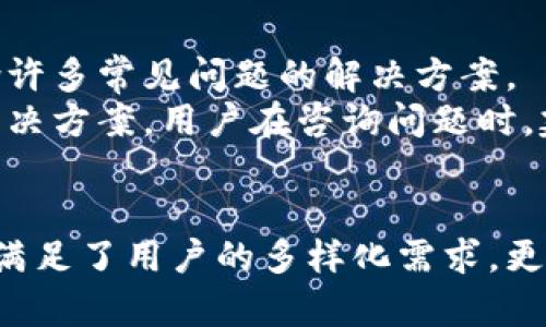   下载TP钱包需要满足的要求与步骤详解 / 
 guanjianci TP钱包,数字货币钱包,区块链,加密货币 /guanjianci 

TP钱包作为一种数字货币钱包，近年来在加密货币领域获得了越来越多的关注。为了帮助用户顺利下载和使用TP钱包，以下将详细介绍下载TP钱包所需的要求、步骤以及常见问题的解答。

一、TP钱包的简介
TP钱包是一款基于区块链技术的加密货币钱包，支持多种数字货币的存储和管理。TP钱包以其去中心化的特性和用户友好的界面，成为了许多加密货币爱好者的首选工具之一。用户可以通过TP钱包进行数字货币的转账、接收、交换以及管理等操作。此外，TP钱包还提供了多种安全措施，确保用户资金的安全。

二、下载TP钱包的基本要求
在下载TP钱包之前，用户需要满足一些基本的技术要求和安全要求，确保能够顺利下载并使用该应用。

h41. 设备要求/h4
TP钱包支持多种设备类型，包括手机和电脑。对于手机用户，TP钱包在Android和iOS系统上均可下载。对于电脑用户，TP钱包的网页版也可以用于无缝存取和管理数字货币。确保设备的操作系统版本是最新的，以避免在下载和使用过程中出现兼容性问题。

h42. 存储空间/h4
下载TP钱包需要一定的设备存储空间。虽然TP钱包本身的应用文件较小，但用户可能还需存储大量的数字货币交易记录和其他相关文件。因此，确保设备上有足够的存储空间是非常重要的。

h43. 网络连接/h4
下载TP钱包需要稳定的互联网连接。无论是通过Wi-Fi还是移动数据，在下载安装的过程中，都建议保持良好的网络环境，以免出现下载失败或安装不完整的情况。

h44. 安全设置/h4
出于安全考虑，建议用户在下载TP钱包之前，检查设备的安全设置。确保设备上安装了防病毒软件，并定期进行系统更新，以降低被恶意软件攻击的风险。

三、TP钱包的下载步骤
下载TP钱包的步骤相对简单，以下是不同平台上的具体下载流程：

h41. 手机用户下载步骤/h4
strong对于Android用户/strong，可以通过以下步骤下载TP钱包：
ul
  li打开Google Play商店应用。/li
  li在搜索栏输入“TP钱包”。/li
  li找到正确的应用图标并点击进入。/li
  li点击“安装”按钮，等待下载完成。/li
/ul
strong对于iOS用户/strong，同样可以通过以下步骤下载TP钱包：
ul
  li打开App Store应用。/li
  li在搜索栏输入“TP钱包”。/li
  li找到正确的应用图标并点击进入。/li
  li点击“获取”按钮，等待下载完成。/li
/ul

h42. 电脑用户下载步骤/h4
对于电脑用户，TP钱包提供了网页版或桌面版下载：
ul
  li访问TP钱包的官方网站。/li
  li在官网首页中找到“下载”选项。/li
  li选择适合自己操作系统的版本（如Windows或Mac），下载相应的安装文件。/li
  li下载完成后，运行安装文件并按照提示完成安装。/li
/ul

四、TP钱包的使用前注意事项
在成功下载TP钱包后，用户还需注意以下几点，以确保安全使用：

h41. 创建安全的密码/h4
用户在创建钱包时，需设定一个安全性高的密码。推荐使用包含大小写字母、数字及特殊符号的复杂密码，并避开使用个人信息，如生日或姓名等。

h42. 备份助记词/h4
TP钱包在创建时会生成一组助记词，这是恢复钱包的重要依据。务必将其保存在安全的地方，切勿与他人分享，以免造成资金损失。

h43. 定期更新应用/h4
为确保钱包的安全与稳定，用户应定期检查TP钱包的更新版本，并及时安装更新，以获得最新的功能和安全性修复。

五、可能相关的问题及详细解答

h41. TP钱包是否安全？/h4
TP钱包的安全性是用户最为关注的问题之一。TP钱包致力于保护用户资产的安全，采用多种加密技术和安全措施。其核心为私钥和助记词的管理，确保用户完全控制自己的资产。此外，TP钱包还具有防钓鱼网站警报、二次验证等功能，以大幅度降低用户被盗或被骗的风险。
不过，用户自身的安全意识同样重要。务必保持警惕，不随意点击陌生链接，不将个人信息或助记词分享给他人。此外，定期更新应用，保持设备的防病毒软件和操作系统的最新状态，都是确保安全的重要措施。

h42. TP钱包支持哪些数字货币？/h4
TP钱包在支持的数字货币种类上具有多样性。它不仅支持主流的比特币（BTC）、以太坊（ETH）等大型加密货币，还支持许多小型和新兴的数字货币。因此，无论是投资者还是爱好者，都能在TP钱包中找到自己需要的资产管理工具。
此外，TP钱包还在不断更新和扩展支持的币种，用户可定期查看官方公告了解最新支持的数字货币种类。在选择需要存储的数字货币时，用户应关注其市场动态和实际应用场景，从而作出更为明智的投资决策。

h43. TP钱包的交易手续费是多少？/h4
TP钱包的交易手续费通常依赖于区块链网络的规定，而不是TP钱包本身。用户在进行数字货币转账时，手续费会根据所选币种及其当前网络拥堵程度波动。
在进行交易时，用户可以选择自定义交易手续费，根据网络状况决定手续费的高低。若选择低手续费，交易可能需要更长的确认时间；若选择高手续费，交易则会更快确认。建议用户在交易前了解各个币种的推荐手续费，以更好地做出决策。

h44. 如何恢复丢失的TP钱包？/h4
用户在使用TP钱包时，可能会遇到丢失钱包的情况。若用户已备份助记词，可以通过助记词来恢复钱包。
恢复钱包的步骤如下：
ul
  li重新下载TP钱包应用。/li
  li打开应用并选择“恢复钱包”选项。/li
  li输入助记词并设置新密码。/li
  li完成恢复后，用户就可以访问原有资产。/li
/ul
如果用户未能备份助记词，则无法恢复钱包中的资产。因此，备份助记词作为钱包使用中的重要环节，不可取轻视。

h45. TP钱包的技术支持如何获取？/h4
对于遇到技术问题或使用疑问的用户，TP钱包提供了多种获取技术支持的途径。用户可以在TP钱包的官方网站上找到常见问题（FAQ）部分，内含许多常见问题的解决方案。
此外，用户可通过客服邮件、社交媒体账户等方式直接联系TP钱包的技术支持团队。通常，TP钱包会在工作日给予及时的回复，并尽量帮助用户解决方案。用户在咨询问题时，建议提供设备信息、网络环境以及所遇到的问题，以帮助技术支持更快找到解决方案。

总结
通过上述介绍，相信用户对下载TP钱包的要求、步骤和相关问题有了更深入的了解。TP钱包作为一种全面而功能强大的数字货币管理工具，不仅满足了用户的多样化需求，更注重了用户的安全体验。在下载和使用TP钱包的过程中，遵循安全注意事项与良好的管理习惯，将有助于用户高效、安全地管理自己的数字资产。